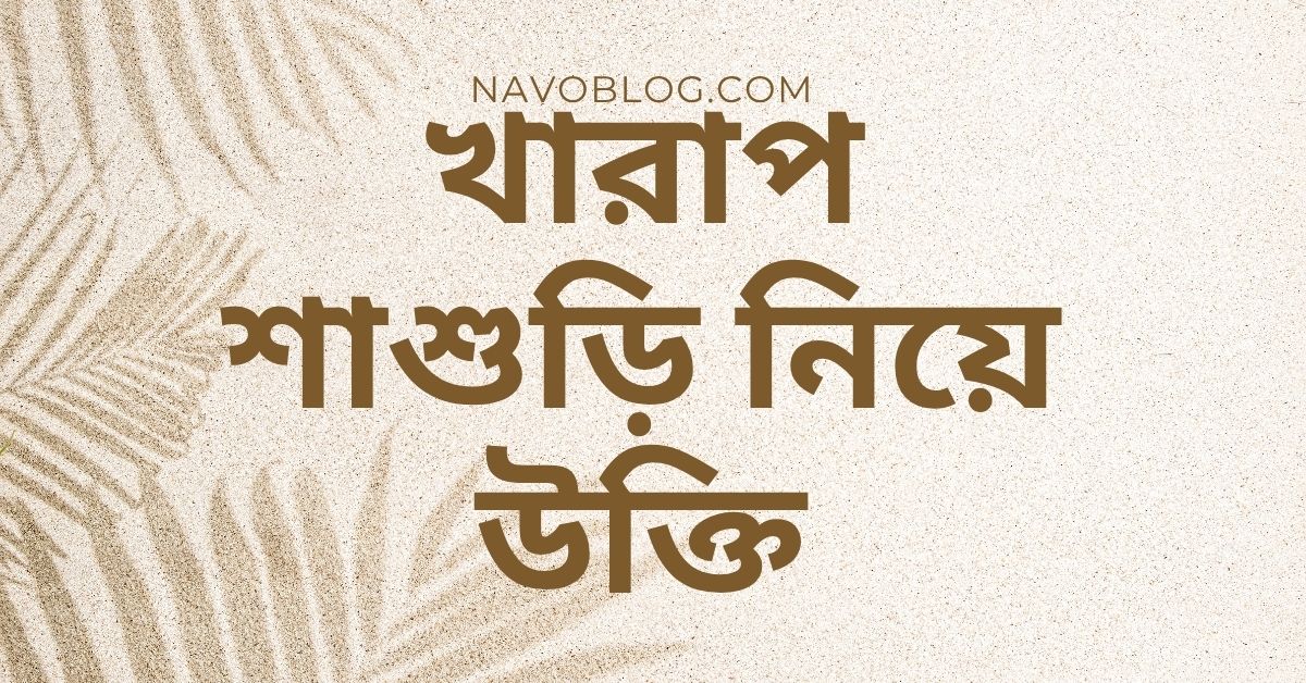 খারাপ শাশুড়ি নিয়ে উক্তি