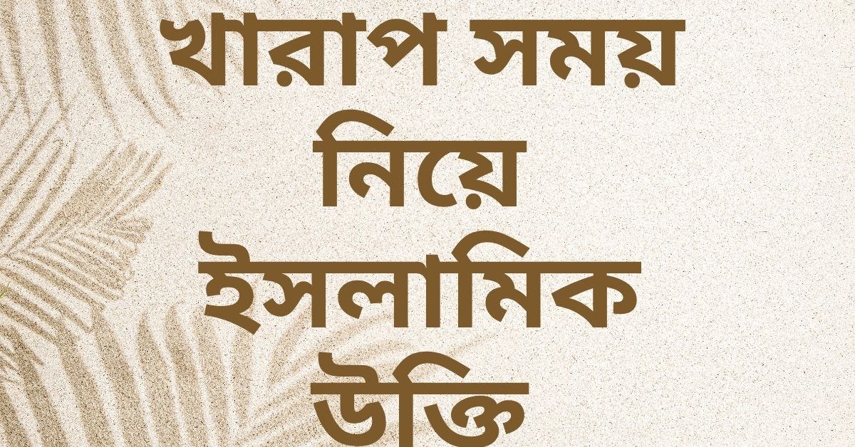 খারাপ সময় নিয়ে ইসলামিক উক্তি - জীবনের জন্য সেরা দিকনির্দেশনামূলক বাণী 1 খারাপ সময় নিয়ে ইসলামিক উক্তি