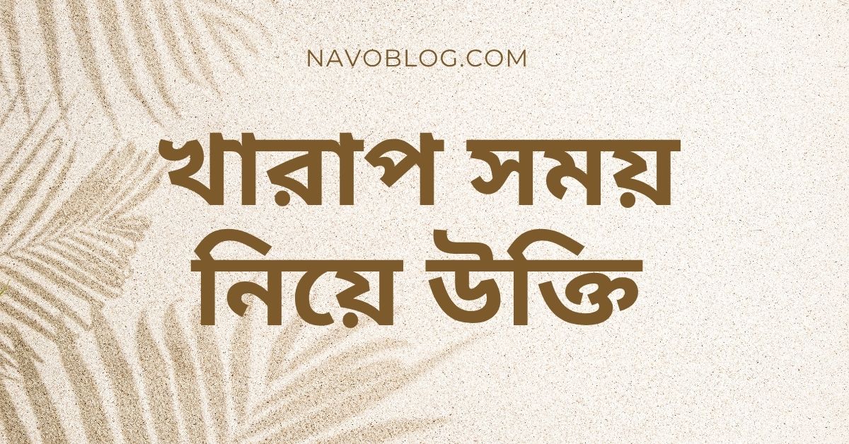 খারাপ সময় নিয়ে উক্তি