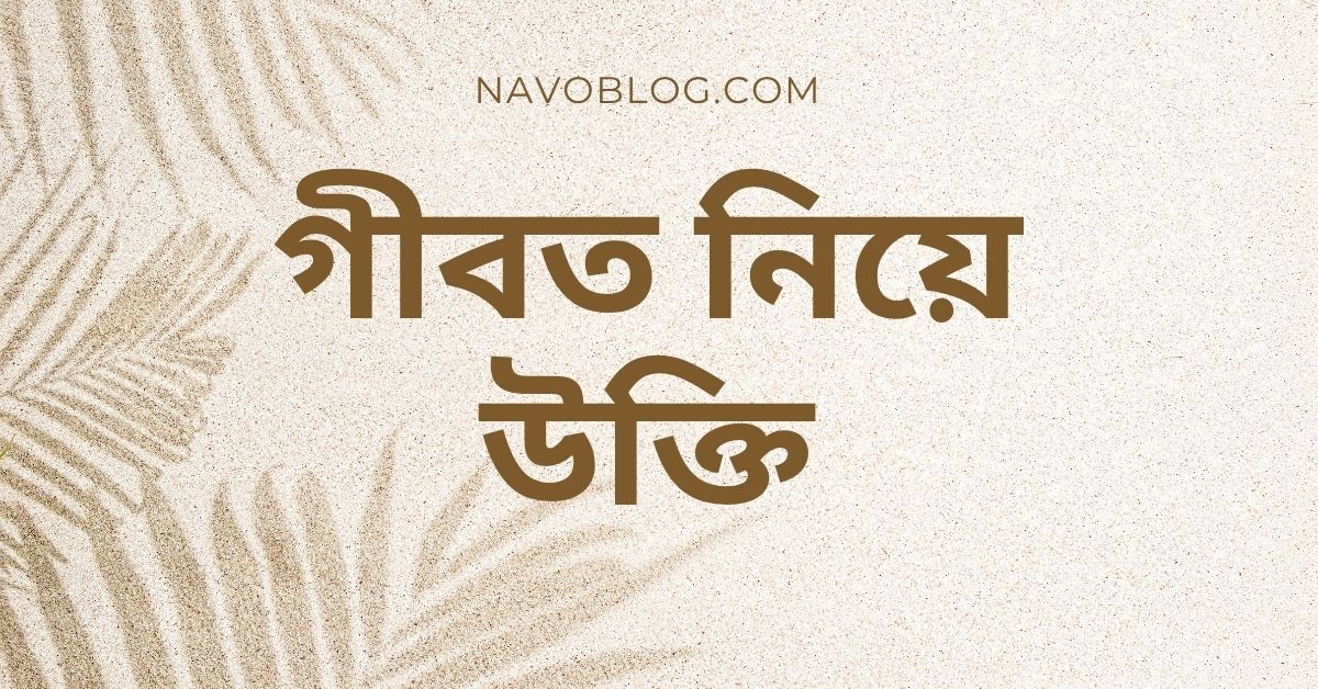 গীবত নিয়ে উক্তি - বাছাইকৃত সেরা উক্তি ও ফেসবুক ক্যাপশন 1 গীবত নিয়ে উক্তি
