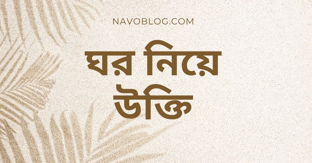 ঘর নিয়ে উক্তি
