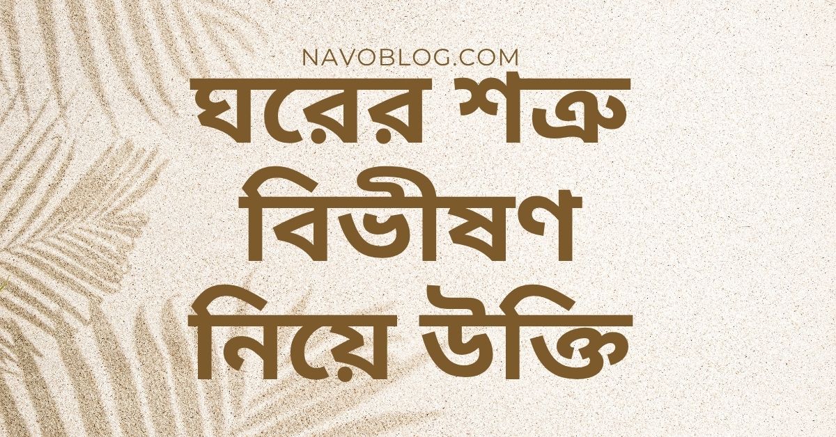 ঘরের শত্রু বিভীষণ নিয়ে উক্তি