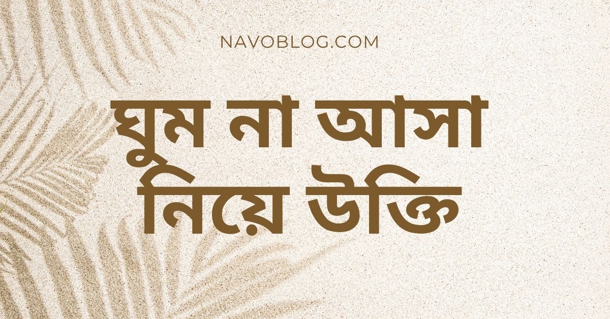 ঘুম না আসা নিয়ে উক্তি