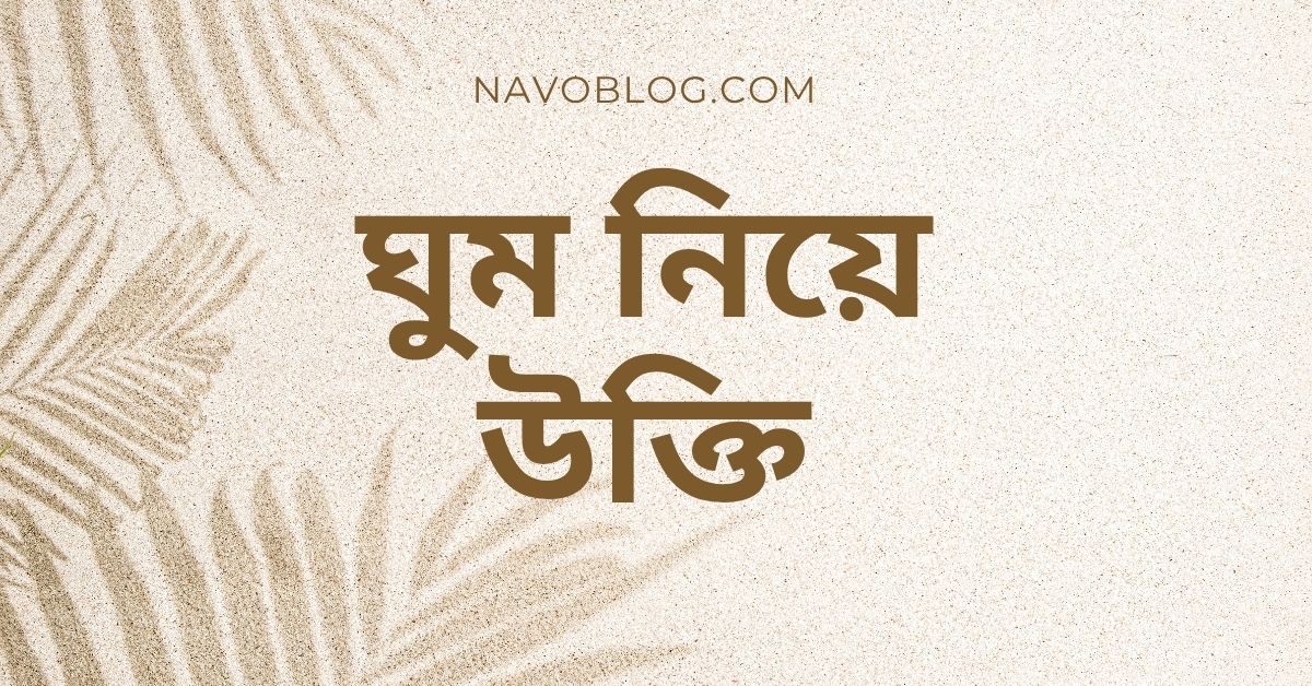 ঘুম নিয়ে উক্তি - বাছাইকৃত সেরা উক্তি ও ক্যাপশন 1 ঘুম নিয়ে উক্তি