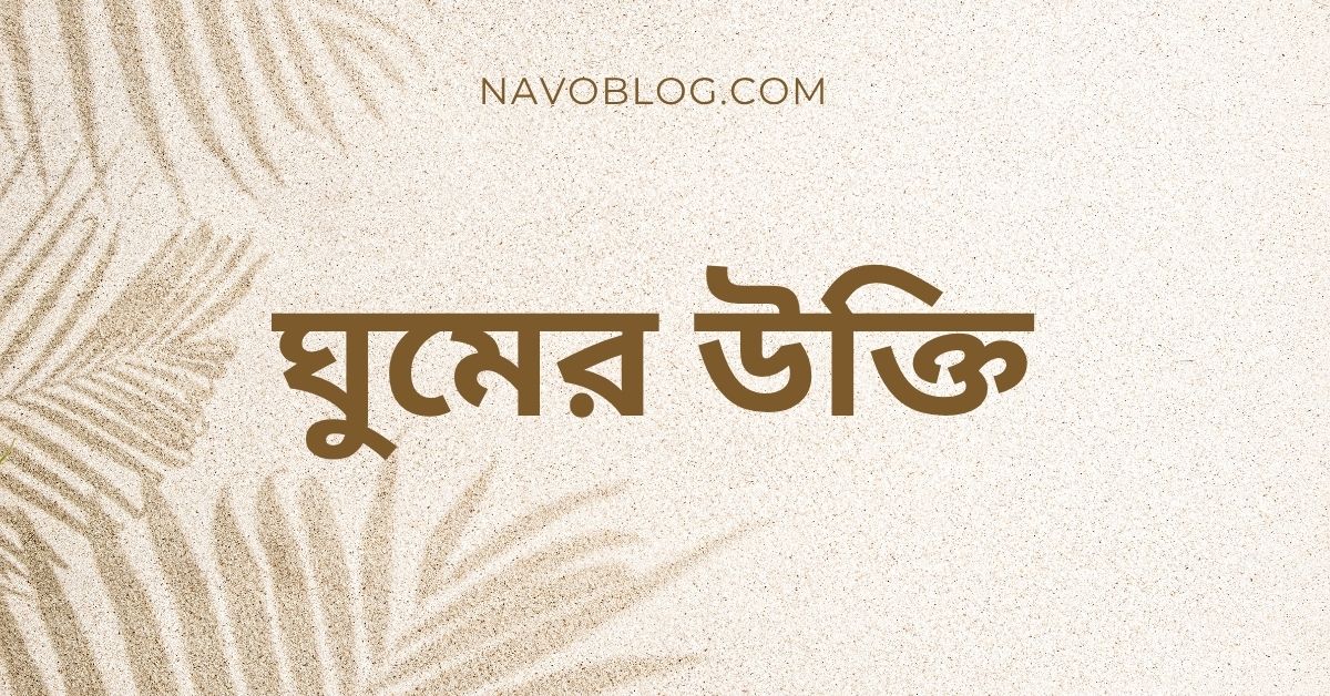 ঘুমের উক্তি - জীবনের জন্য সেরা দিকনির্দেশনামূলক বাণী ও ফেসবুক ক্যাপশন 1 ঘুমের উক্তি
