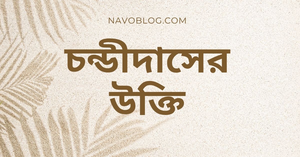 চন্ডীদাসের উক্তি - জীবনের জন্য সেরা দিকনির্দেশনামূলক বাণী ও প্রেরণার কথা 1 চন্ডীদাসের উক্তি