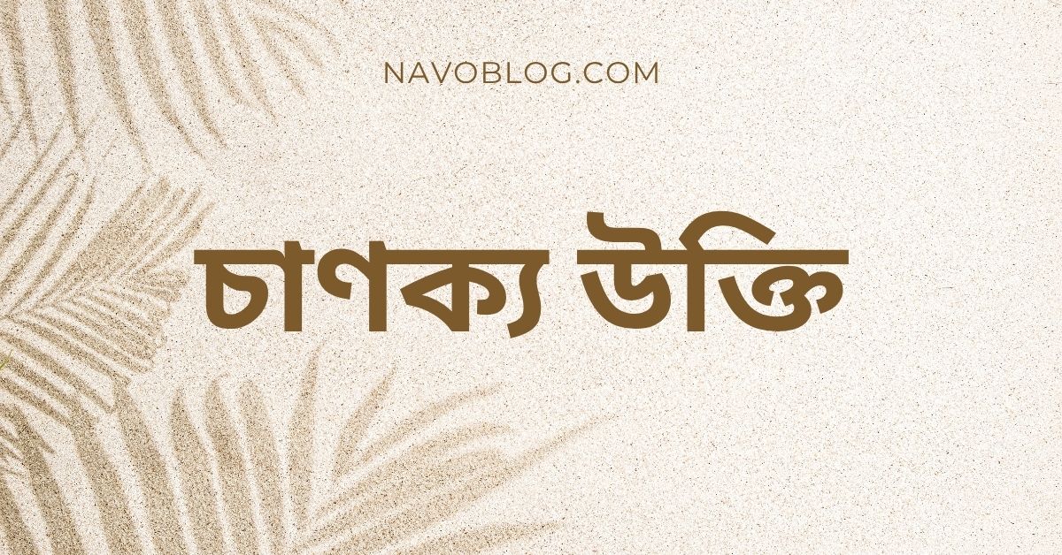 চাণক্য উক্তি - জীবনের জন্য সেরা দিকনির্দেশনামূলক বাণী 1 চাণক্য উক্তি