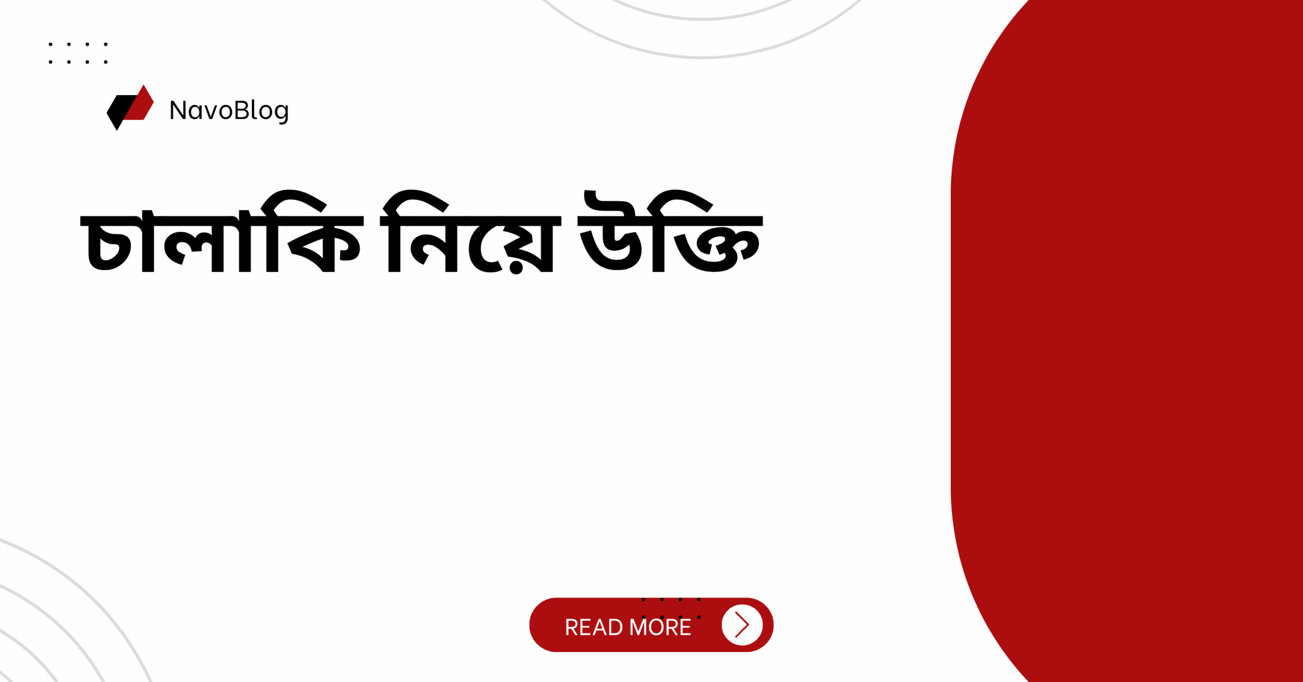 চালাকি নিয়ে উক্তি