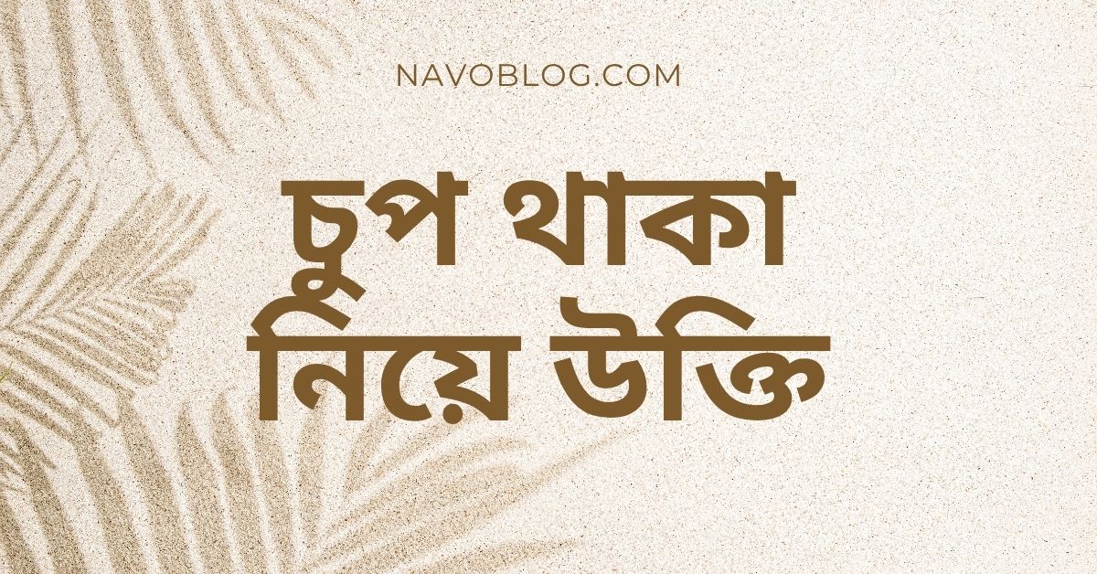 চুপ থাকা নিয়ে উক্তি