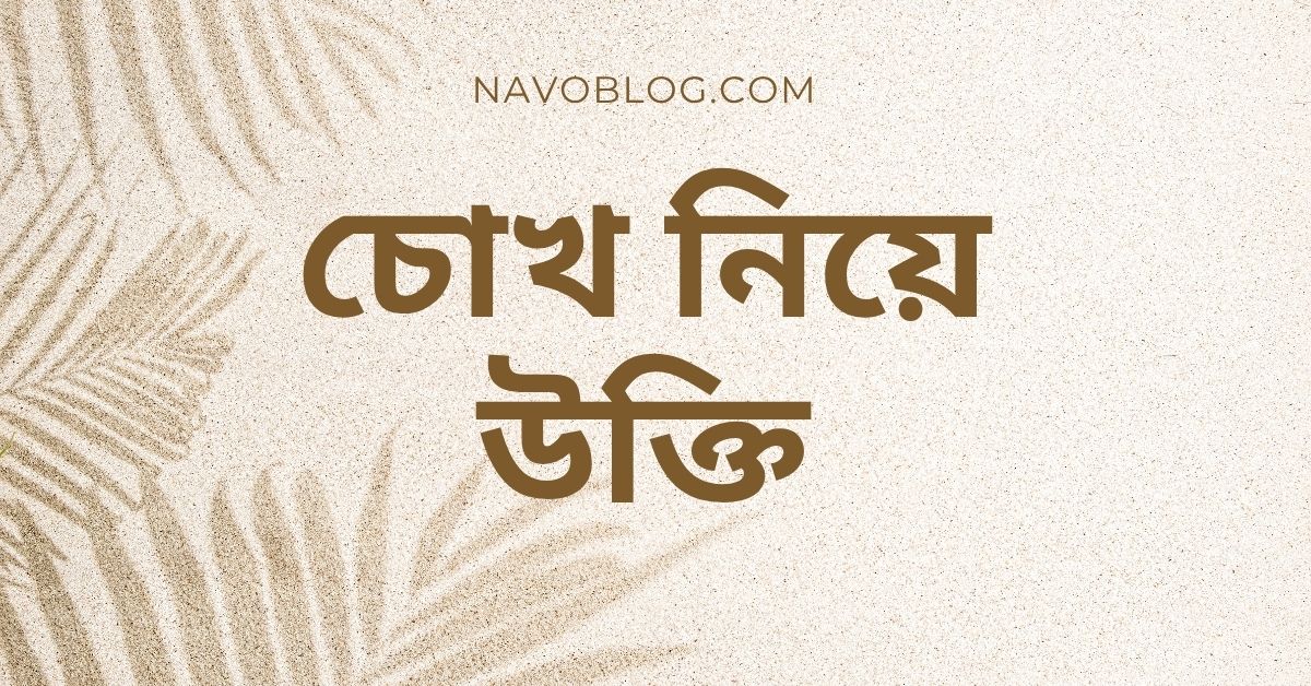 চোখ নিয়ে উক্তি