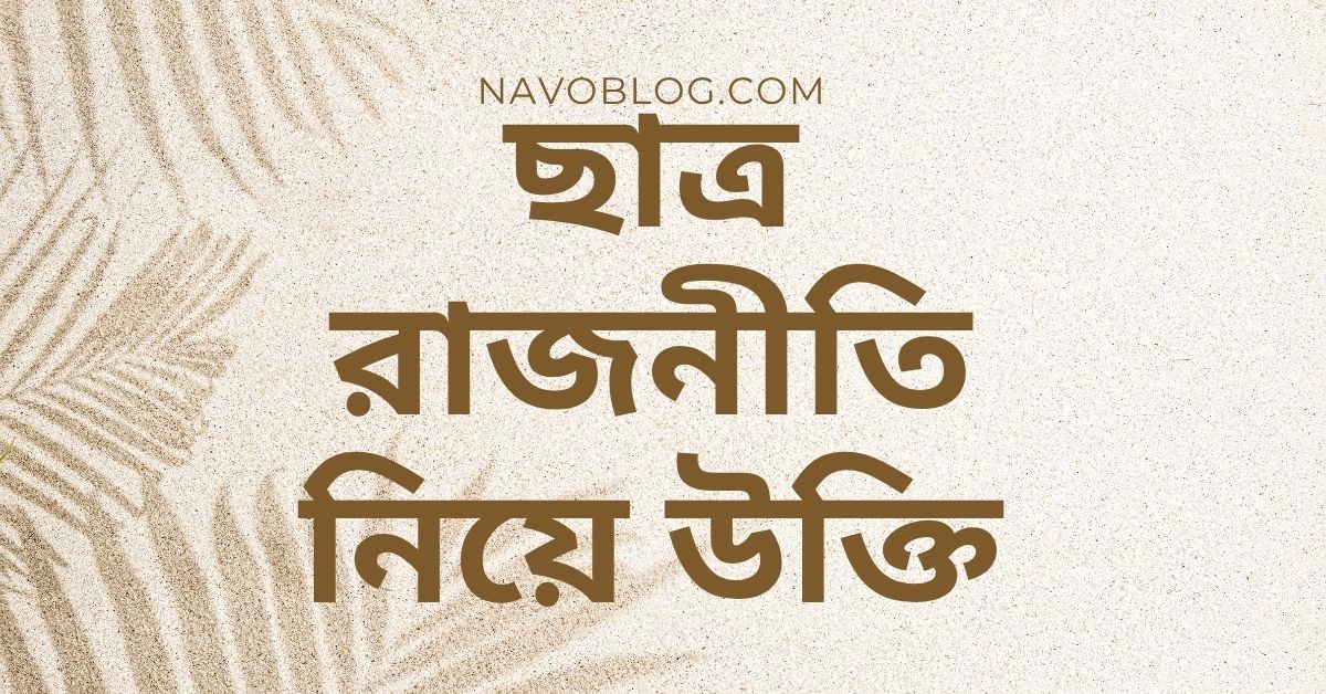 ছাত্র রাজনীতি নিয়ে উক্তি