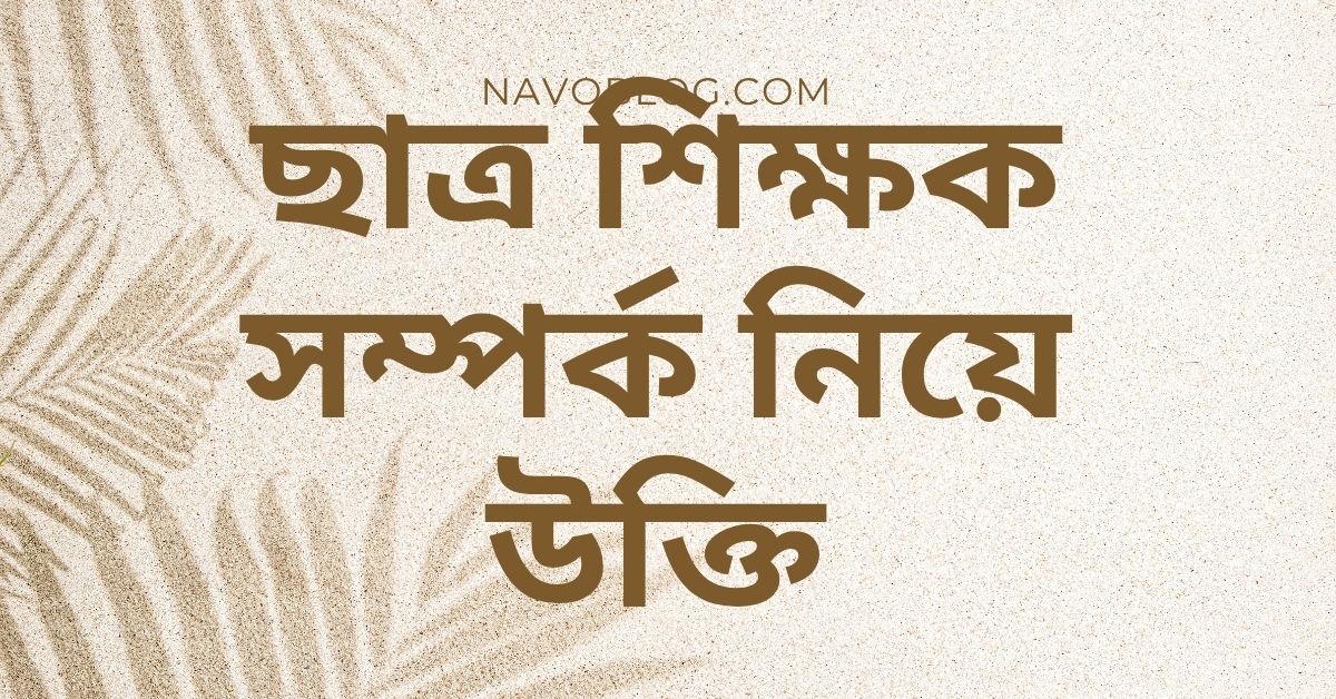 ছাত্র শিক্ষক সম্পর্ক নিয়ে উক্তি