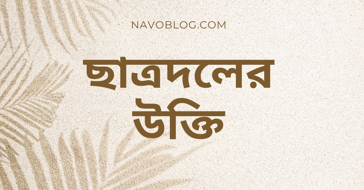 ছাত্রদলের উক্তি