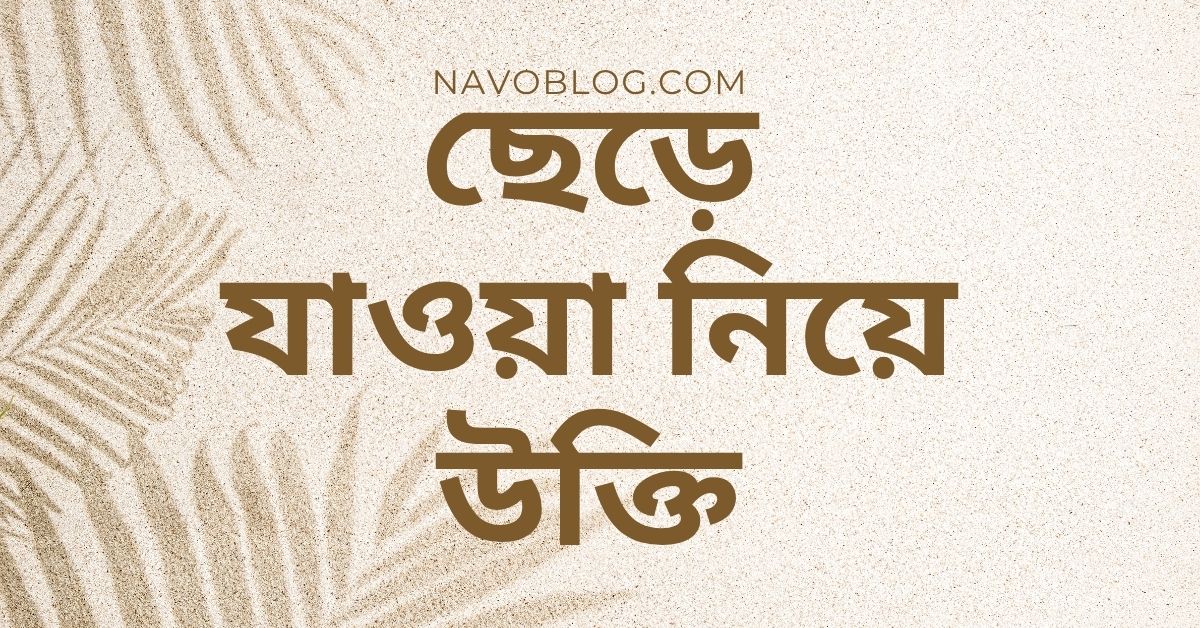 ছেড়ে যাওয়া নিয়ে উক্তি