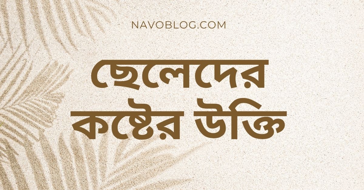 ছেলেদের কষ্টের উক্তি
