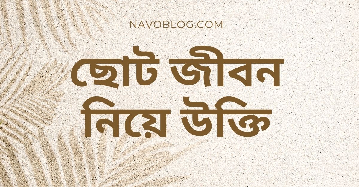 ছোট জীবন নিয়ে উক্তি