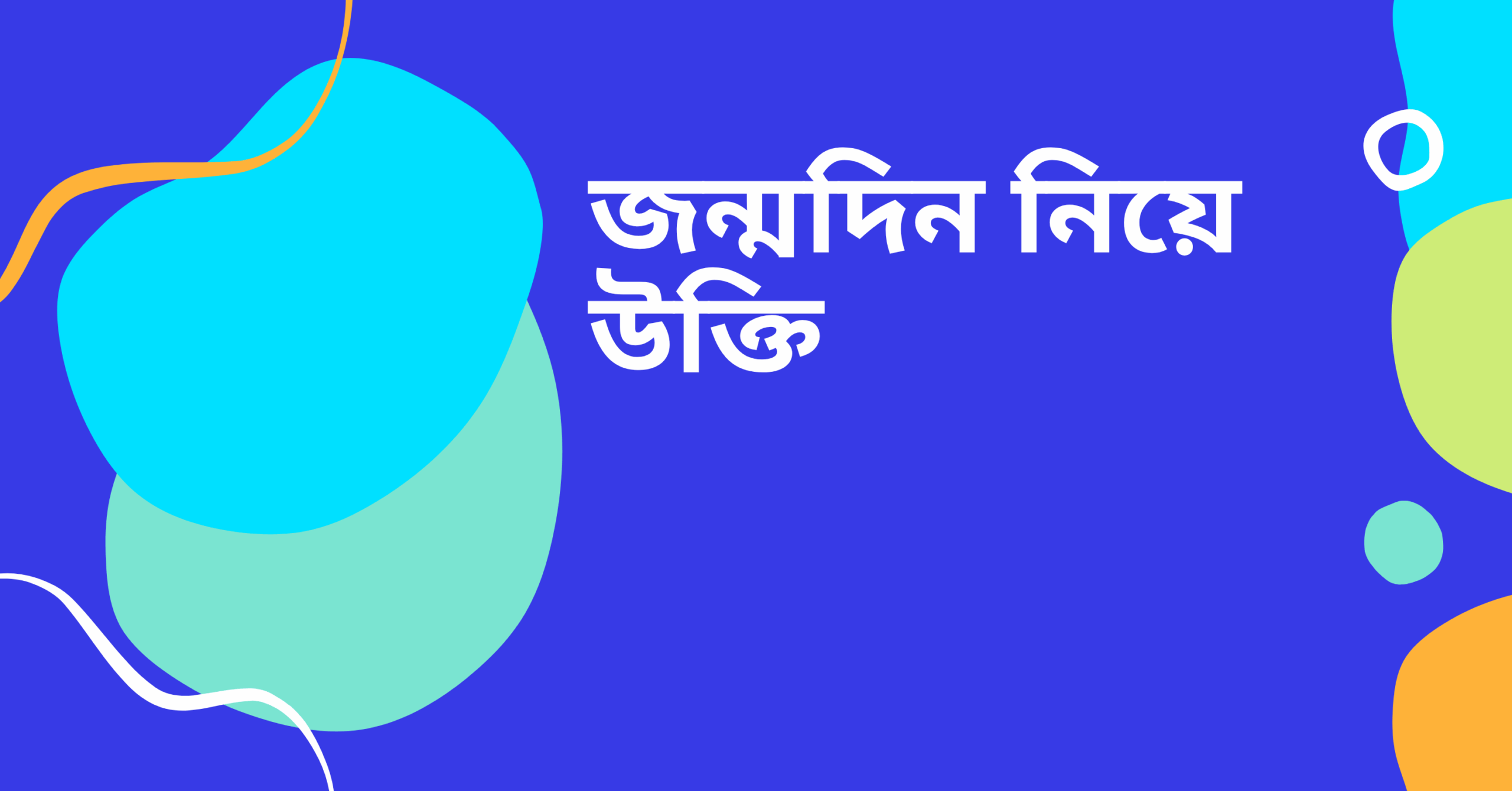 জন্মদিন নিয়ে উক্তি