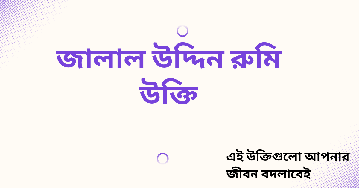 জালাল উদ্দিন রুমি উক্তি