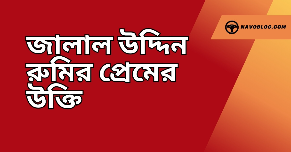 জালাল উদ্দিন রুমির প্রেমের উক্তি - জীবনের জন্য সেরা দিকনির্দেশনামূলক বাণী 1 জালাল উদ্দিন রুমির প্রেমের উক্তি