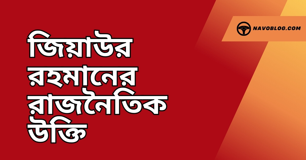জিয়াউর রহমানের রাজনৈতিক উক্তি - জীবনের জন্য সেরা দিকনির্দেশনামূলক বাণী 1 জিয়াউর রহমানের রাজনৈতিক উক্তি