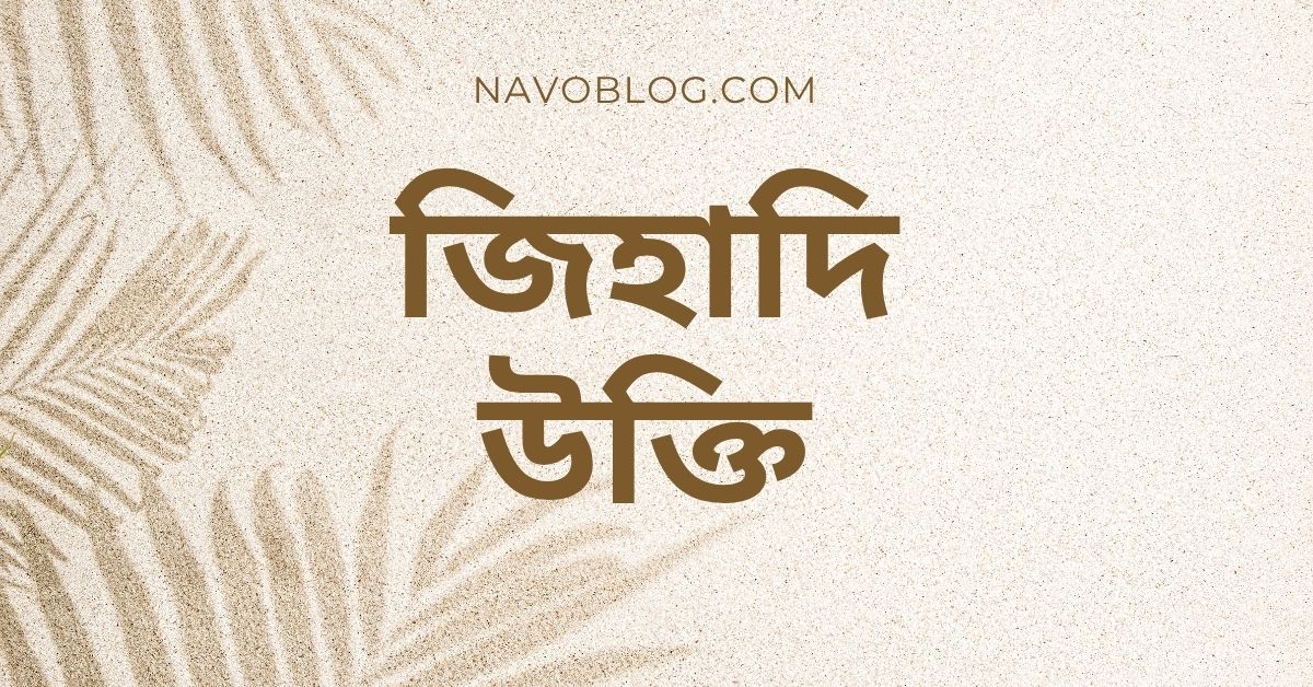 জিহাদি উক্তি - জীবনের জন্য সেরা দিকনির্দেশনামূলক বাণী 1 জিহাদি উক্তি