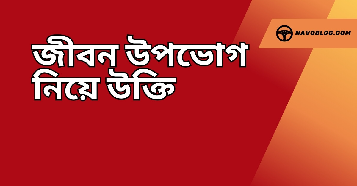 জীবন উপভোগ নিয়ে উক্তি