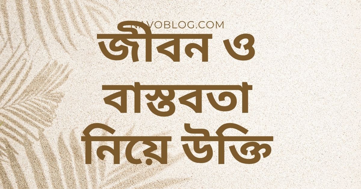 জীবন ও বাস্তবতা নিয়ে উক্তি – বাছাইকৃত সেরা উক্তি ক্যাপশন ও দিকনির্দেশনা 1 জীবন ও বাস্তবতা নিয়ে উক্তি