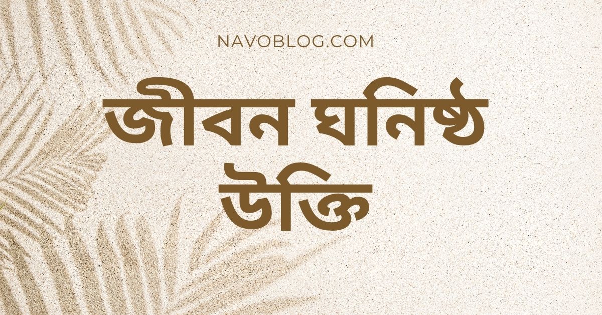জীবন ঘনিষ্ঠ উক্তি