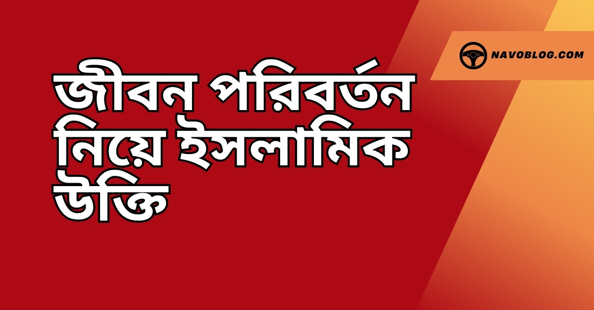 জীবন পরিবর্তন নিয়ে ইসলামিক উক্তি