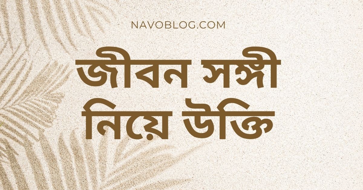 জীবন সঙ্গী নিয়ে উক্তি