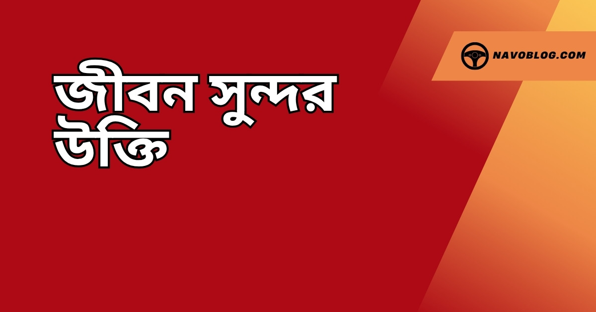 জীবন সুন্দর উক্তি