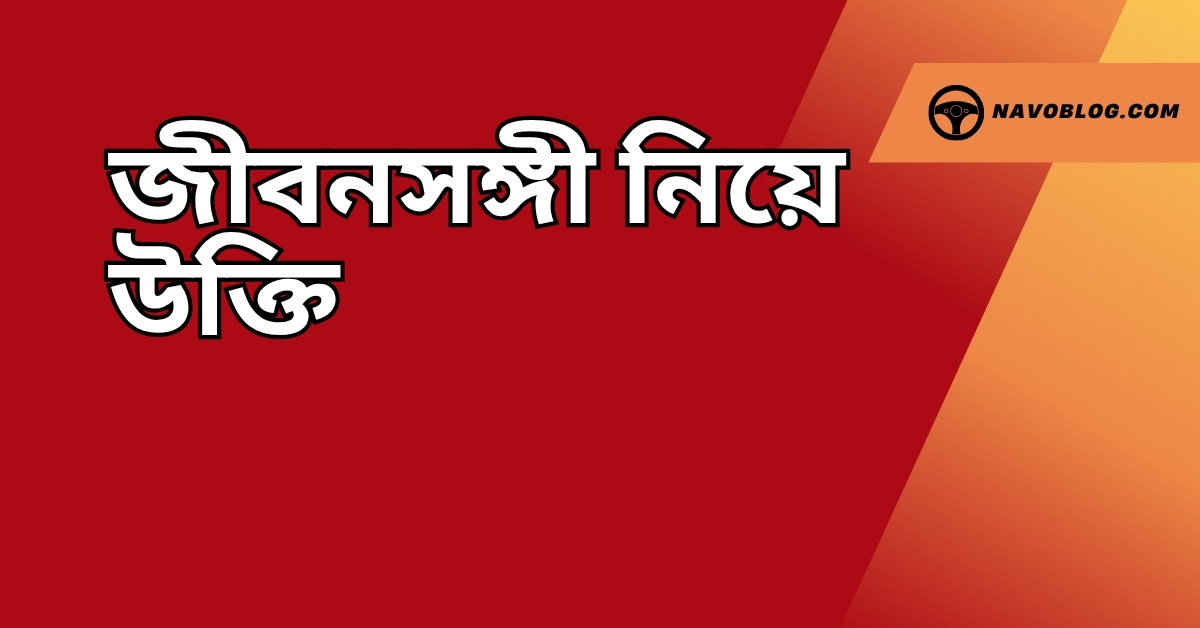 জীবনসঙ্গী নিয়ে উক্তি - বাছাইকৃত সেরা উক্তি ক্যাপশন 1 জীবনসঙ্গী নিয়ে উক্তি