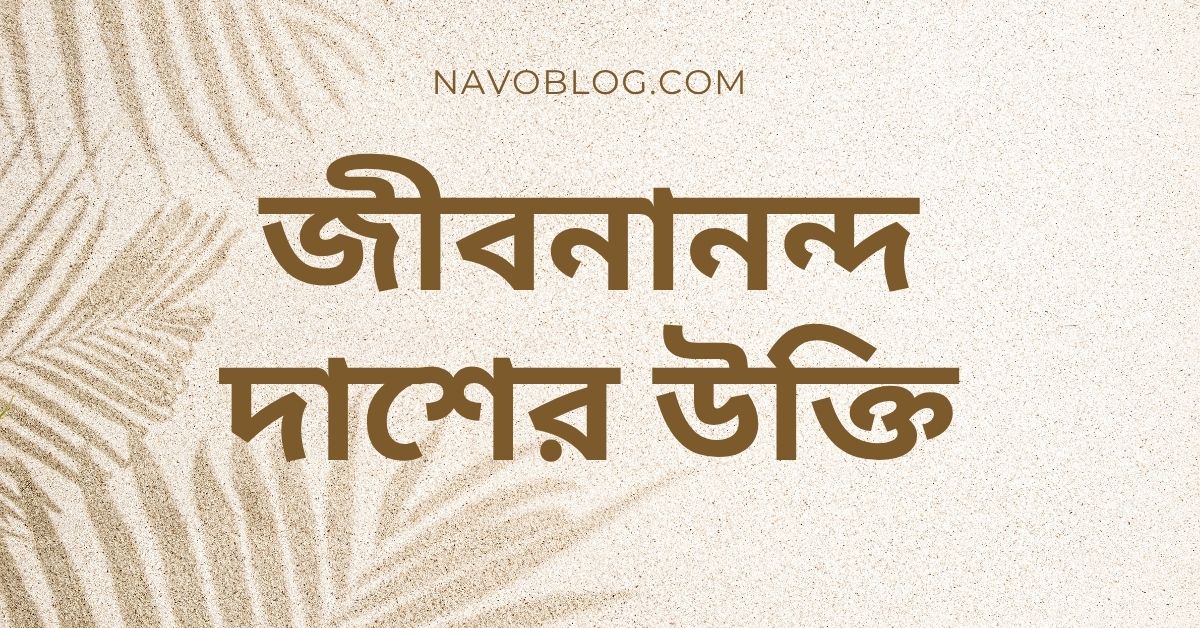 জীবনানন্দ দাশের উক্তি