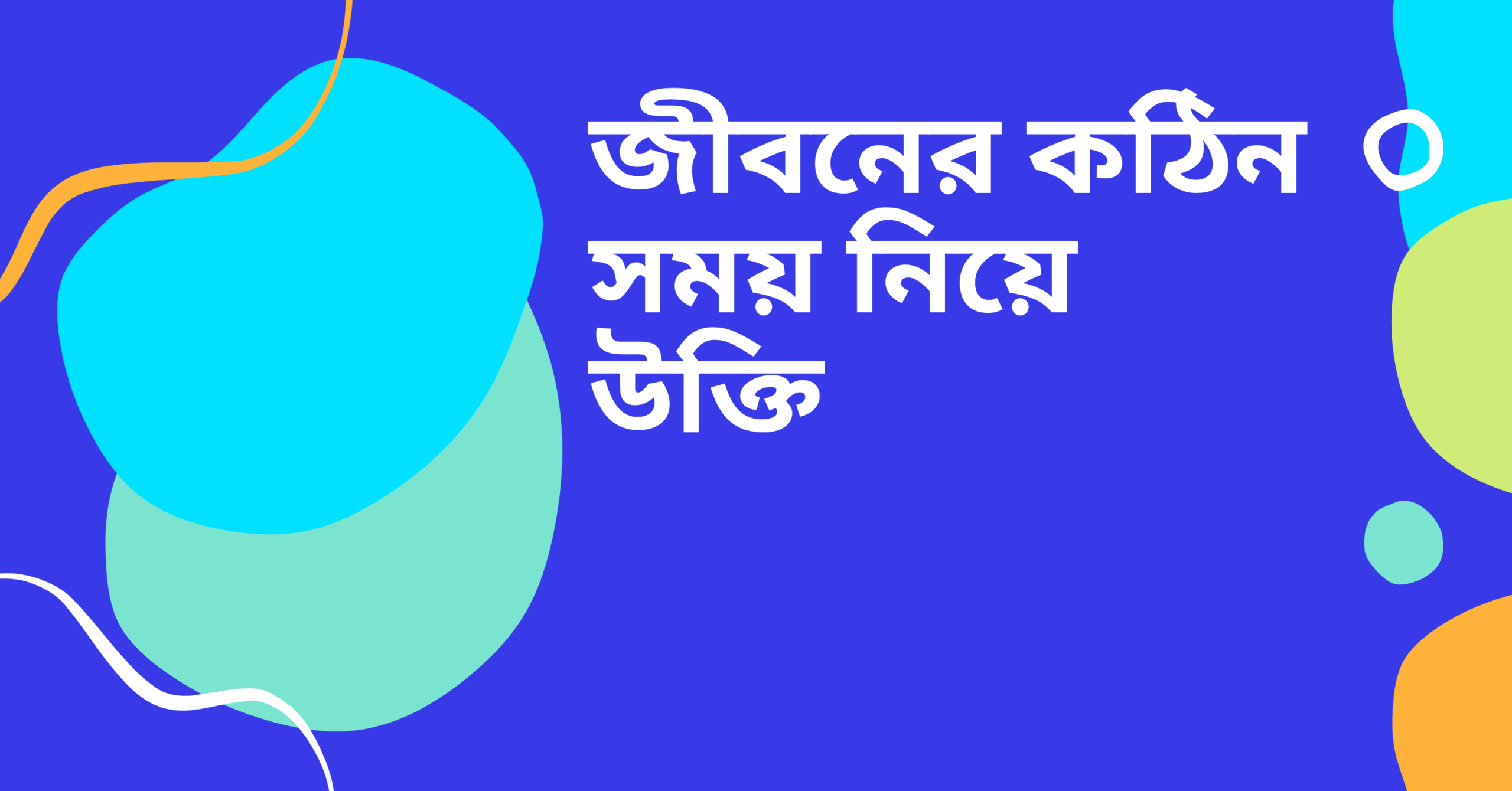 জীবনের কঠিন সময় নিয়ে উক্তি