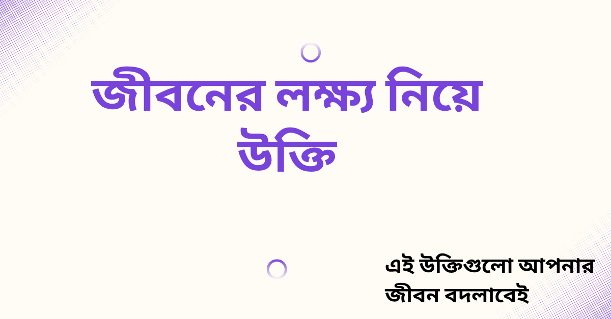 জীবনের লক্ষ্য নিয়ে উক্তি - বাছাইকৃত সেরা উক্তি ক্যাপশন 1 জীবনের লক্ষ্য নিয়ে উক্তি
