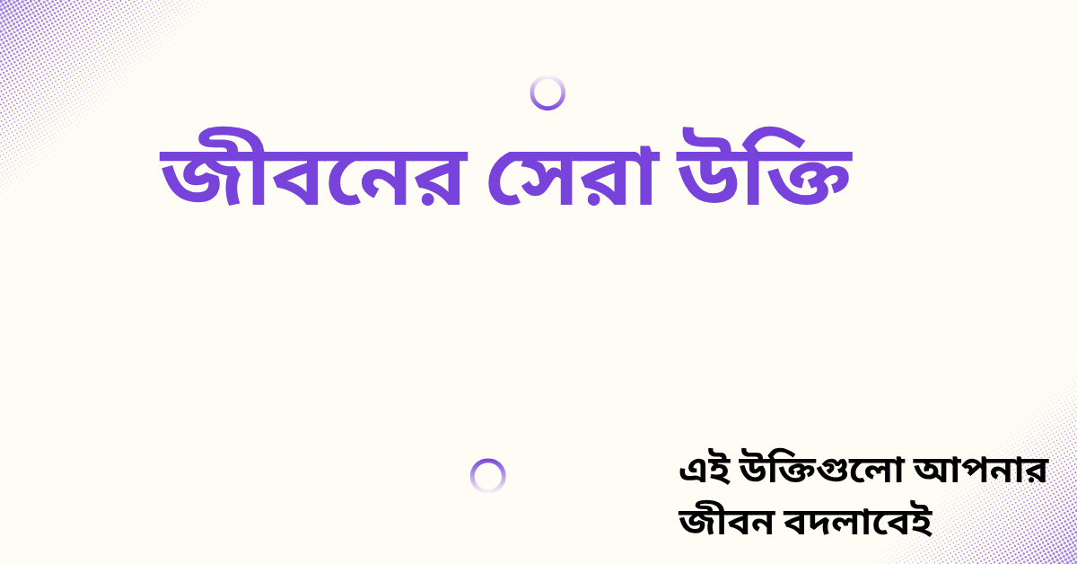 জীবনের সেরা উক্তি - জীবনের জন্য সেরা দিকনির্দেশনামূলক বাণী 1 জীবনের সেরা উক্তি