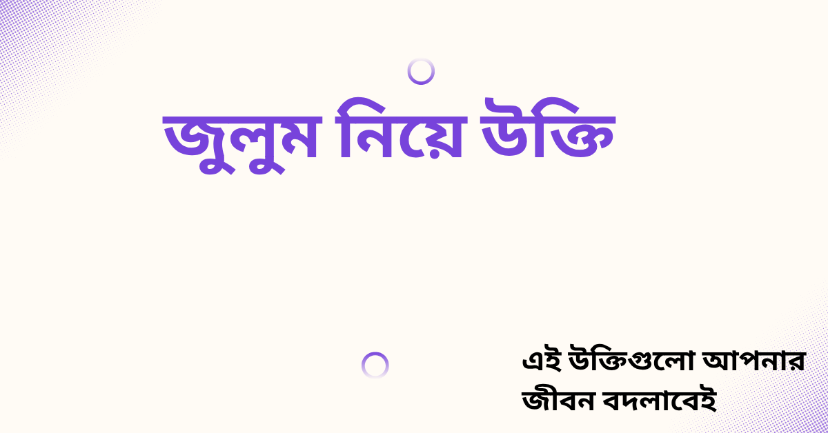 জুলুম নিয়ে উক্তি