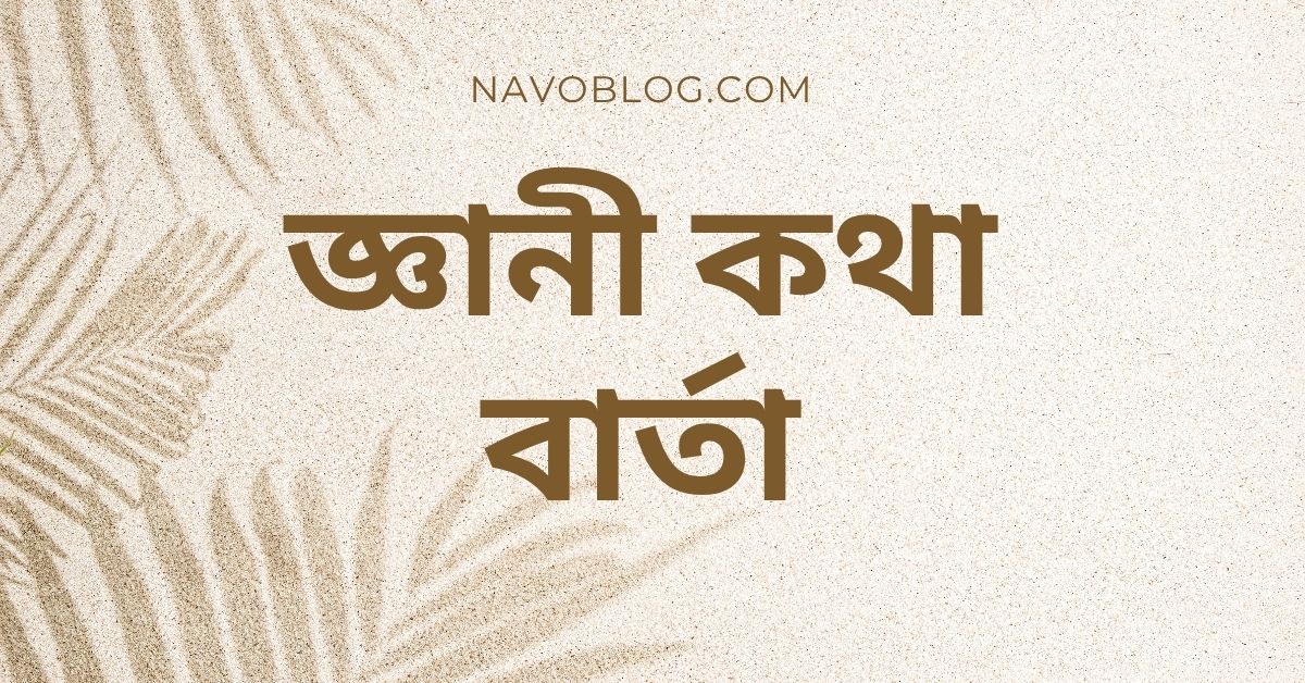 জ্ঞানী কথা বার্তা