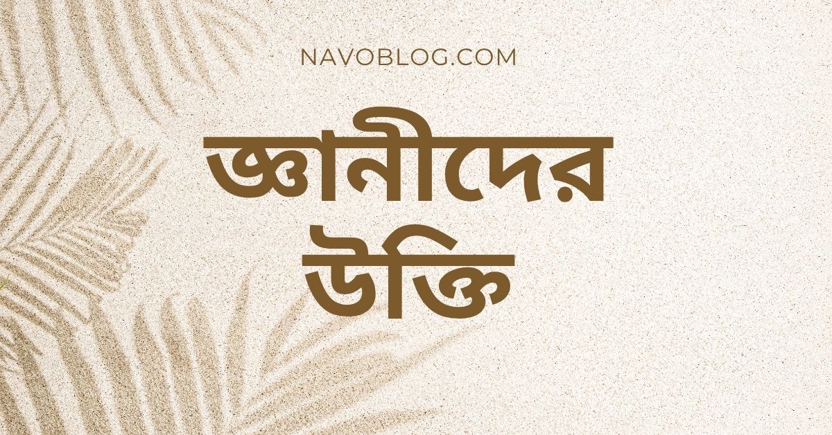 জ্ঞানীদের উক্তি