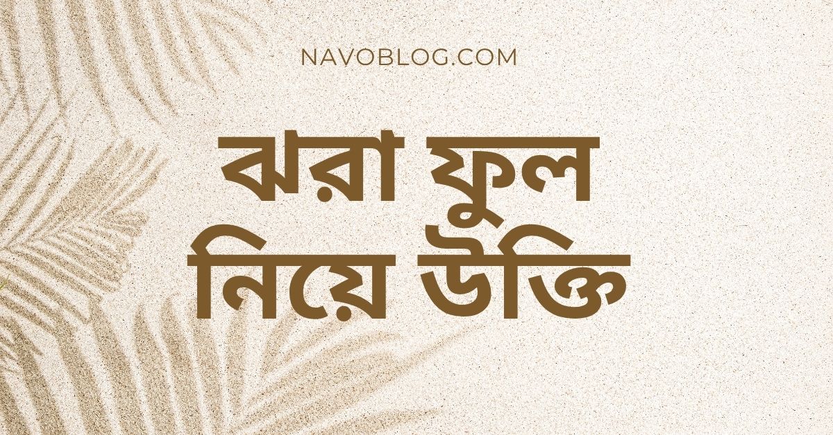 ঝরা ফুল নিয়ে উক্তি - বাছাইকৃত সেরা উক্তি ক্যাপশন 1 ঝরা ফুল নিয়ে উক্তি