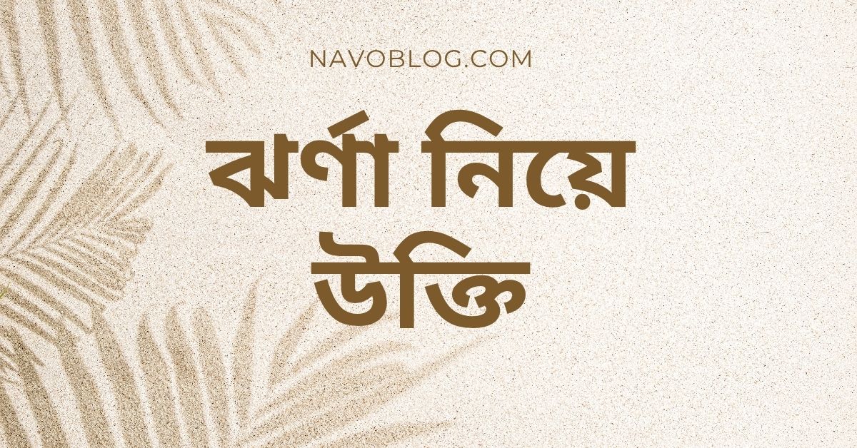 ঝর্ণা নিয়ে উক্তি - বাছাইকৃত সেরা উক্তি ক্যাপশন 1 ঝর্ণা নিয়ে উক্তি