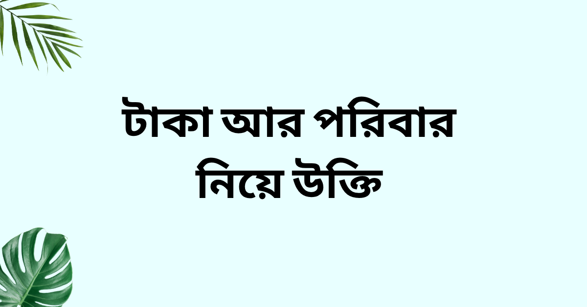 টাকা আর পরিবার নিয়ে উক্তি - বাছাইকৃত সেরা উক্তি ক্যাপশন যা জীবন গড়তে সাহায্য করবে 1 টাকা আর পরিবার নিয়ে উক্তি