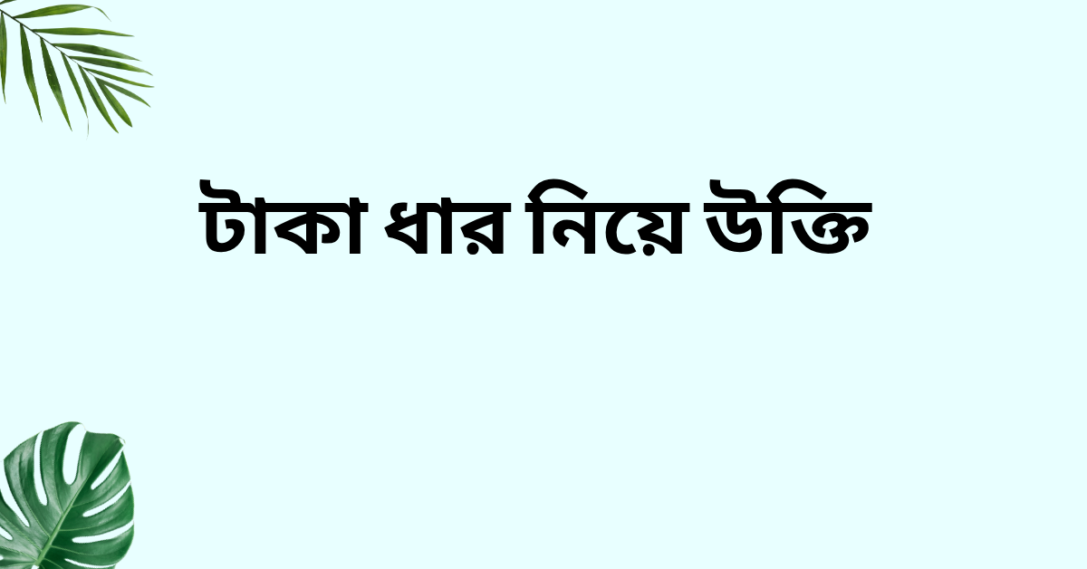 টাকা ধার নিয়ে উক্তি - বাছাইকৃত সেরা উক্তি ক্যাপশন 1 টাকা ধার নিয়ে উক্তি