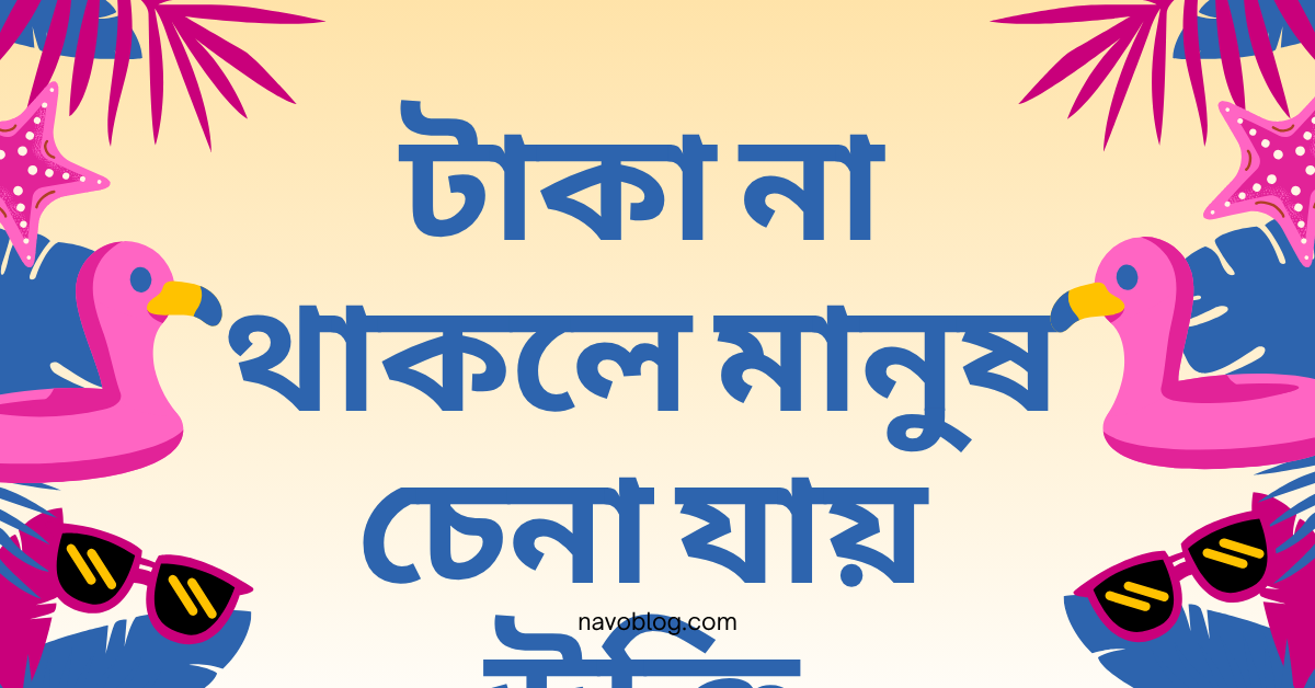 টাকা না থাকলে মানুষ চেনা যায় উক্তি