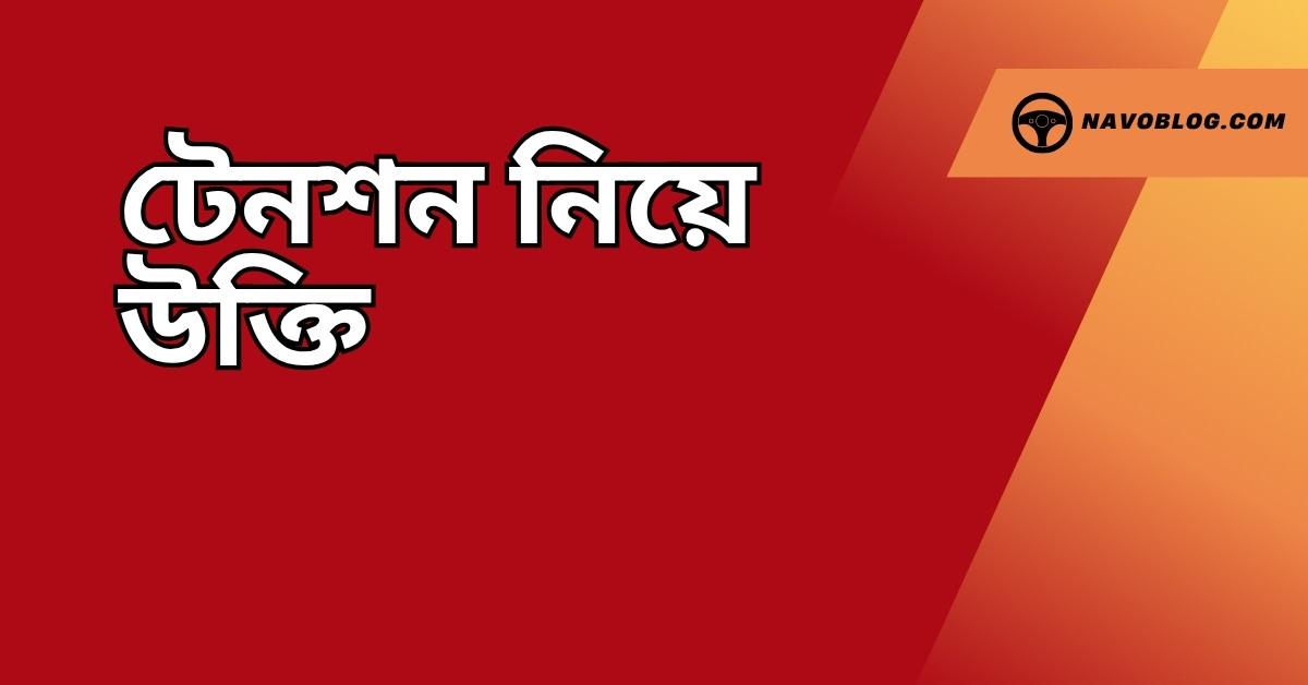 টেনশন নিয়ে উক্তি