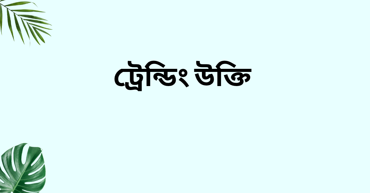 ট্রেন্ডিং উক্তি