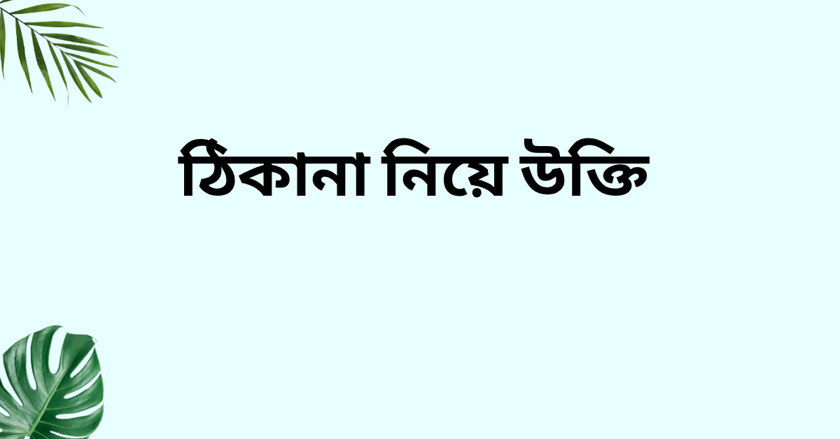ঠিকানা নিয়ে উক্তি
