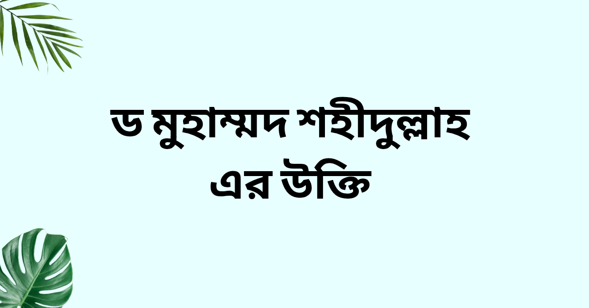 ড মুহাম্মদ শহীদুল্লাহ এর উক্তি