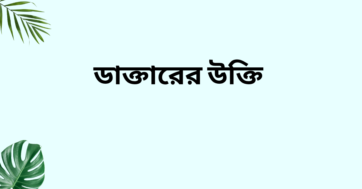 ডাক্তারের উক্তি - জীবনের জন্য সেরা দিকনির্দেশনামূলক বাণী 1 ডাক্তারের উক্তি