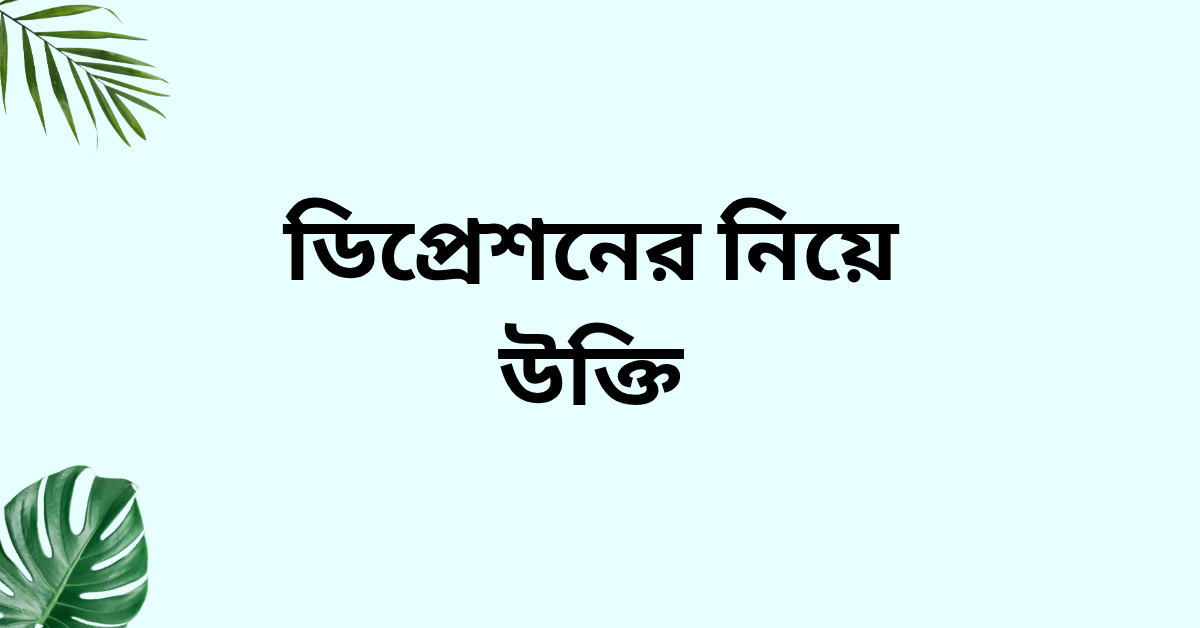 ডিপ্রেশনের উক্তি - জীবনের জন্য সেরা দিকনির্দেশনামূলক বাণী 1 ডিপ্রেশনের নিয়ে উক্তি